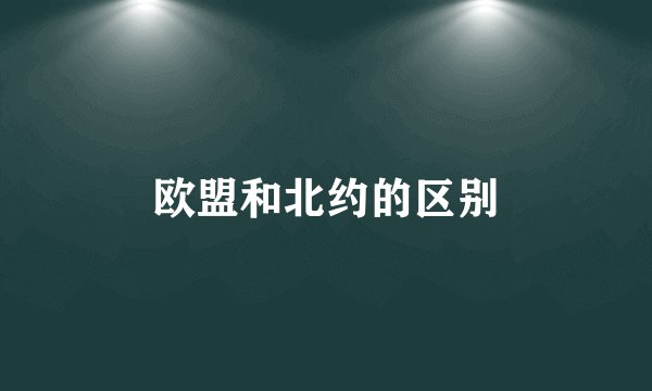 欧盟和北约的区别