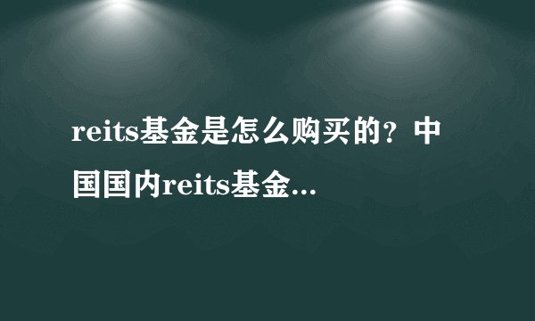 reits基金是怎么购买的？中国国内reits基金代码都有哪些