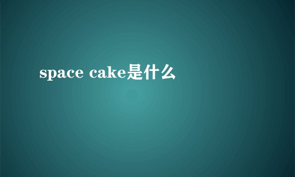 space cake是什么