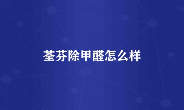 荃芬除甲醛怎么样