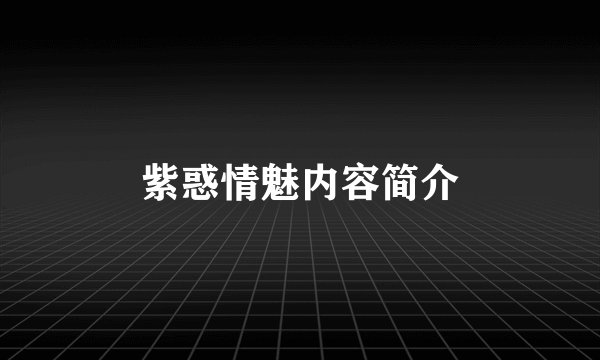紫惑情魅内容简介