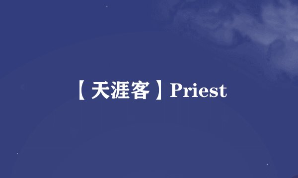 【天涯客】Priest