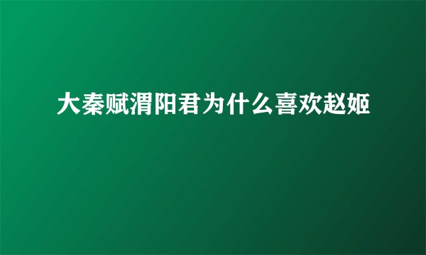大秦赋渭阳君为什么喜欢赵姬