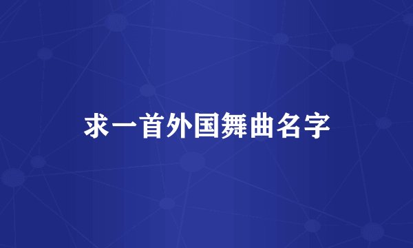 求一首外国舞曲名字
