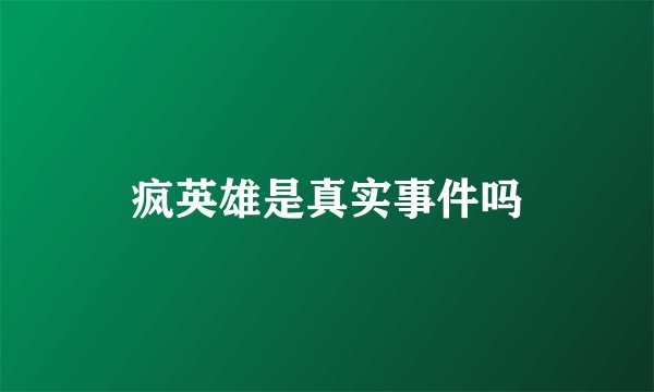 疯英雄是真实事件吗