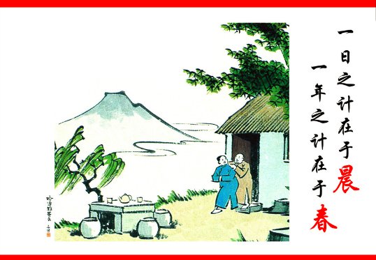 一日之计在于晨,一年之计在于春,一生之计在于勤
