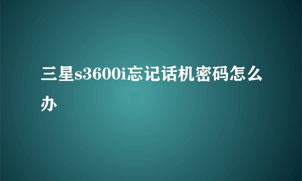 三星s3600i忘记话机密码怎么办
