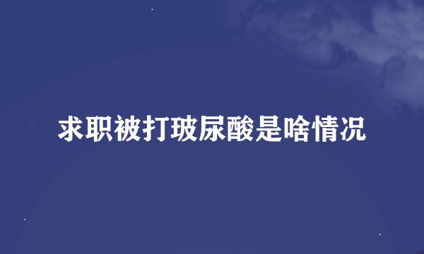 求职被打玻尿酸是啥情况