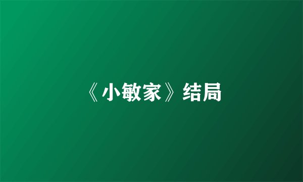 《小敏家》结局