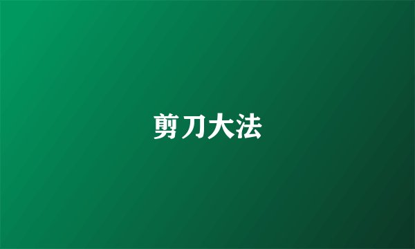 剪刀大法