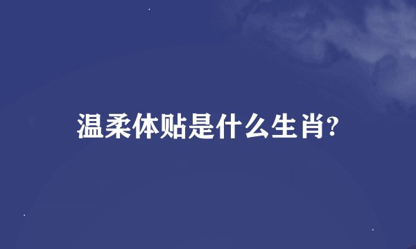温柔体贴是什么生肖?
