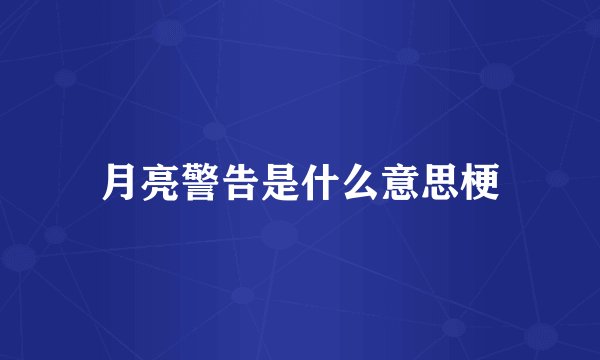 月亮警告是什么意思梗