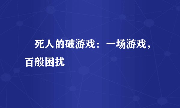 囧死人的破游戏：一场游戏，百般困扰