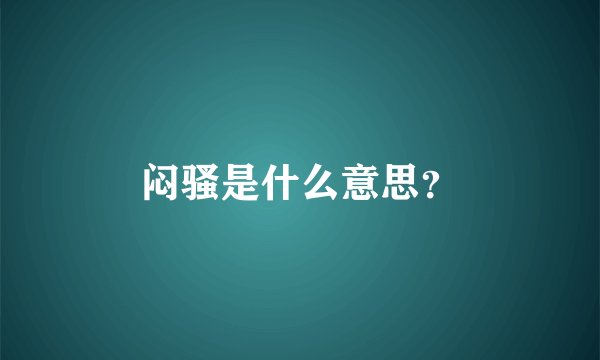 闷骚是什么意思？
