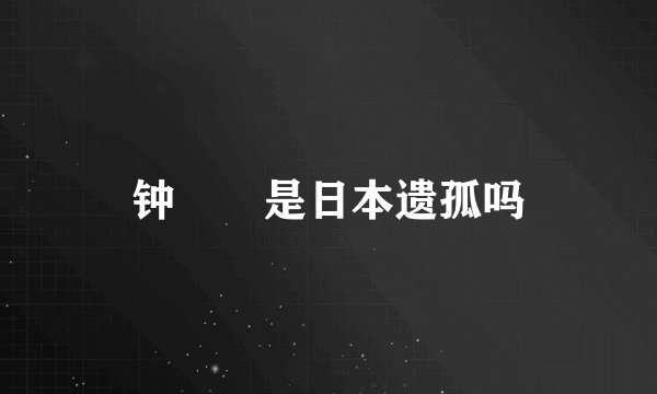 钟睒睒是日本遗孤吗
