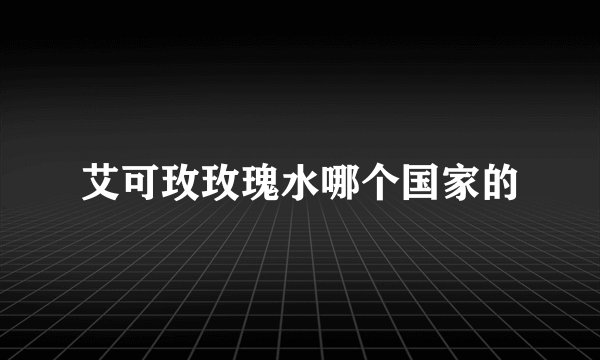 艾可玫玫瑰水哪个国家的