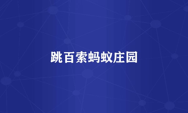 跳百索蚂蚁庄园