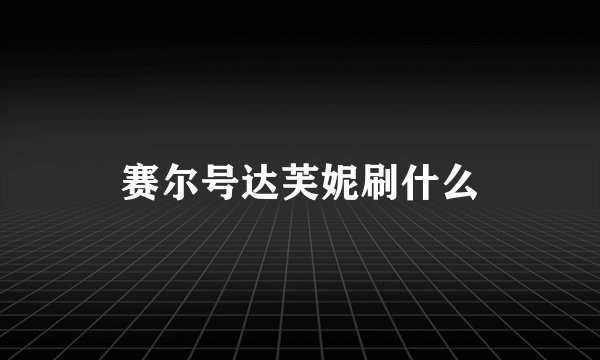 赛尔号达芙妮刷什么