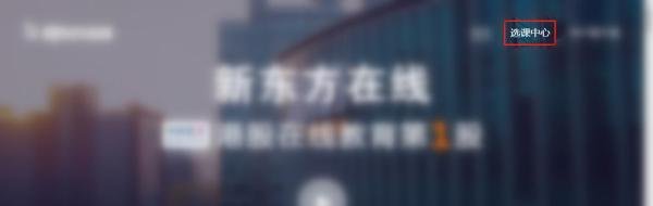 新东方在线网课怎么报名