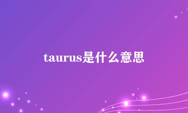 taurus是什么意思