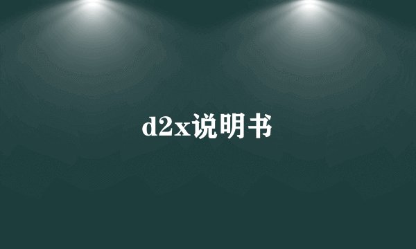 d2x说明书