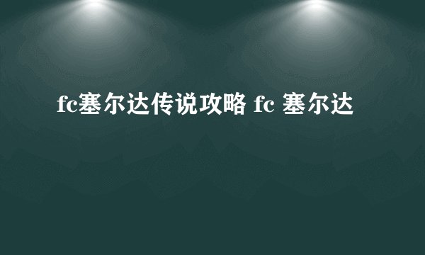 fc塞尔达传说攻略 fc 塞尔达