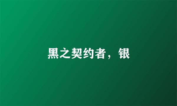 黑之契约者,银