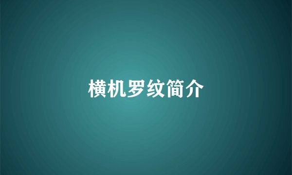 横机罗纹简介