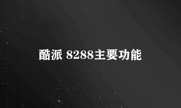 酷派 8288主要功能