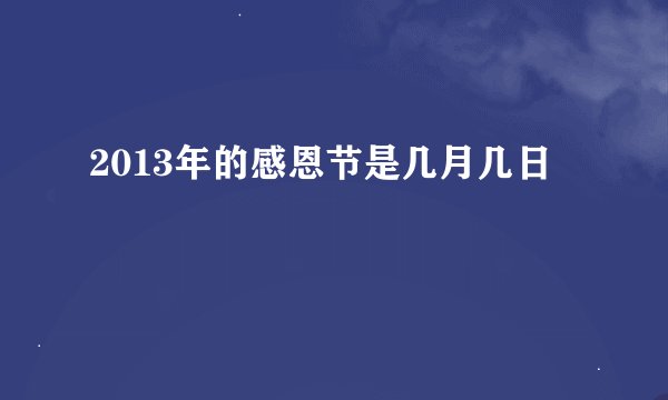 2013年的感恩节是几月几日