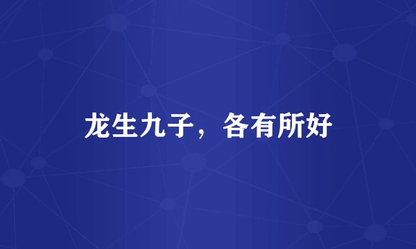 龙生九子，各有所好