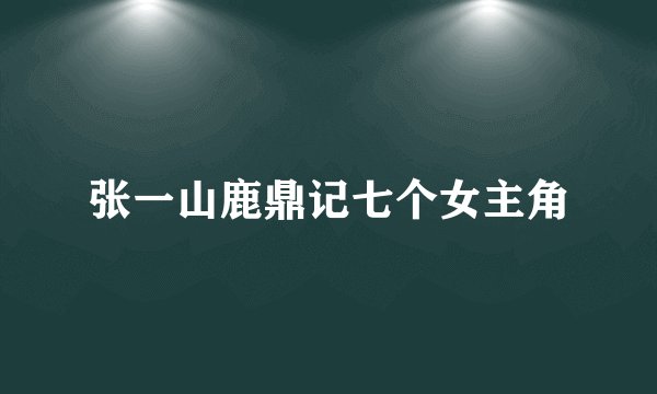 张一山鹿鼎记七个女主角