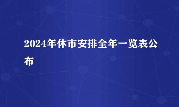 2024年休市安排全年一览表公布