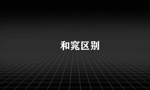 宨和窕区别