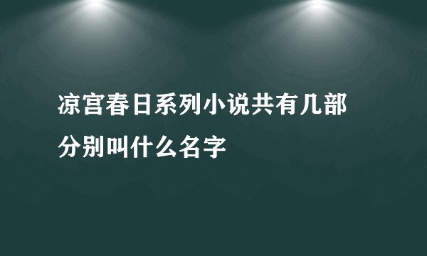 凉宫春日系列小说共有几部 分别叫什么名字