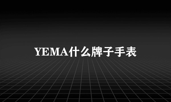 YEMA什么牌子手表