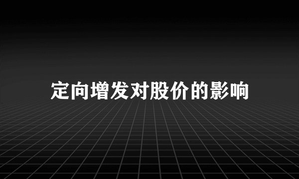 定向增发对股价的影响