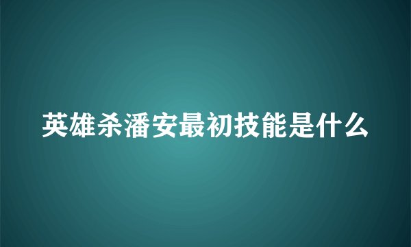 英雄杀潘安最初技能是什么