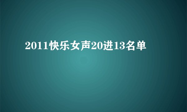 2011快乐女声20进13名单