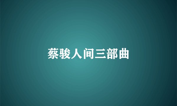蔡骏人间三部曲