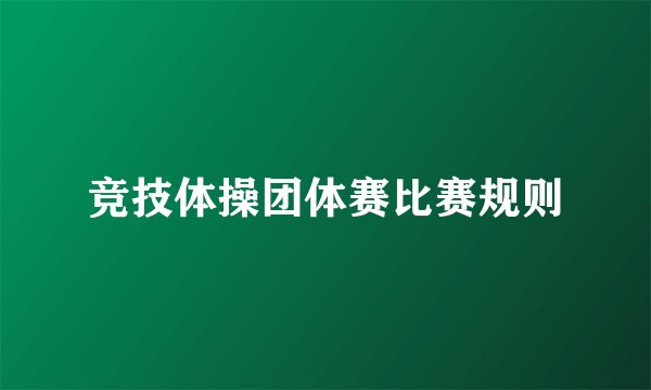 竞技体操团体赛比赛规则