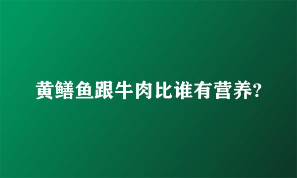 黄鳝鱼跟牛肉比谁有营养?