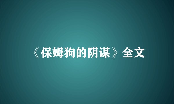 《保姆狗的阴谋》全文