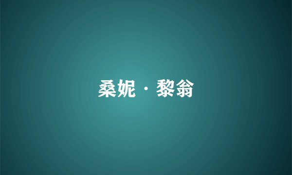 桑妮·黎翁