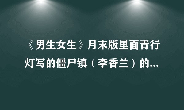 《男生女生》月末版里面青行灯写的僵尸镇（李香兰）的故事，哪几本月末版上有啊？