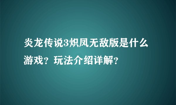 炎龙传说3炽凤无敌版是什么游戏？玩法介绍详解？