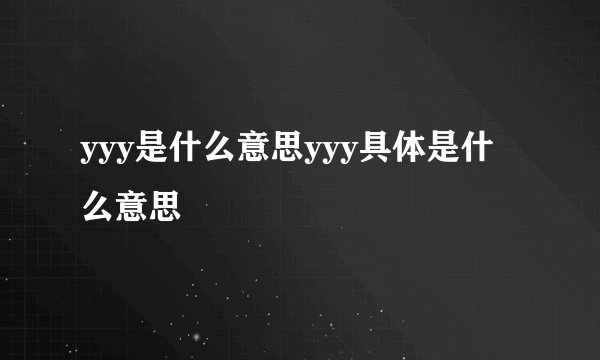 yyy是什么意思yyy具体是什么意思