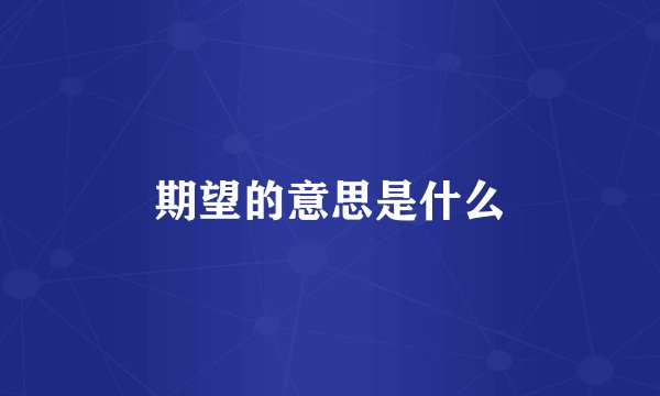期望的意思是什么