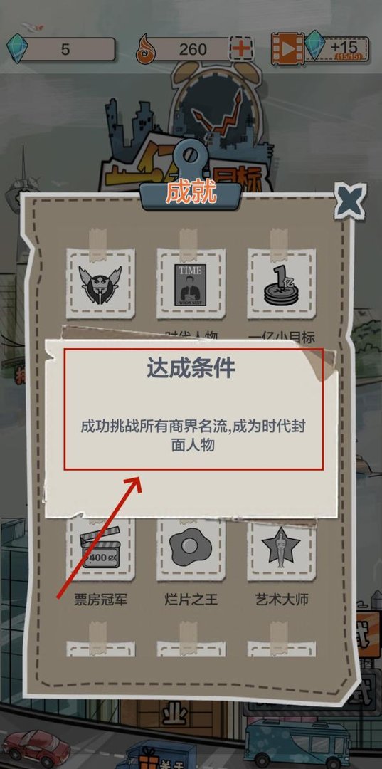 一亿小目标如何解锁时代人物成就