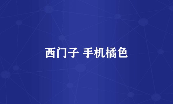 西门子 手机橘色